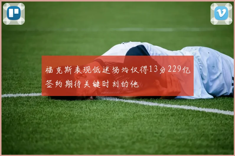 福克斯表现低迷场均仅得13分229亿签约期待关键时刻的他