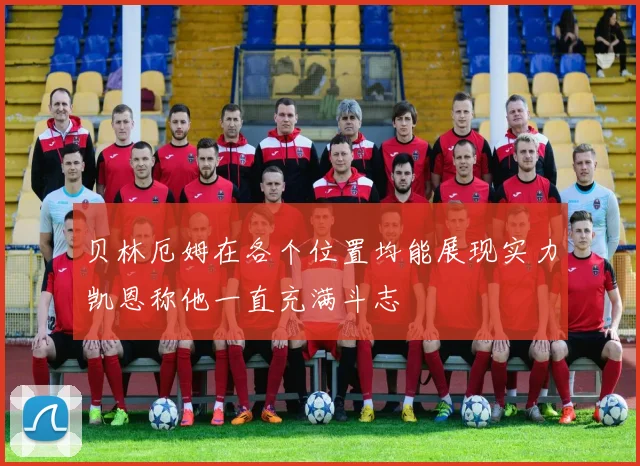 贝林厄姆在各个位置均能展现实力凯恩称他一直充满斗志