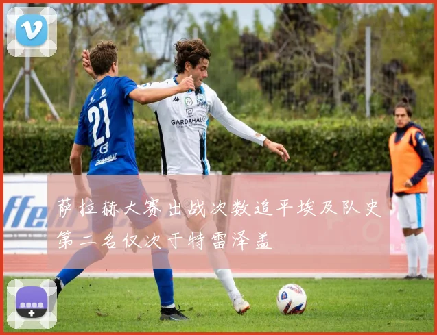 萨拉赫大赛出战次数追平埃及队史第二名仅次于特雷泽盖